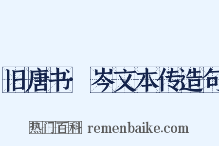 旧唐书·岑文本传造句是什么意思的图片